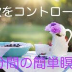 2024年　【5分間瞑想】食欲をコントロールしてダイエット‼️5分間の瞑想ナレーションとBGM。　#ダイエット #食欲コントロール #美容  #健康　#瞑想  #瞑想音楽