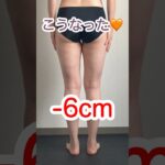 2024年　太もも-6cm脚痩せストレッチ #ストレッチ #脚やせ #ダイエット #痩せる