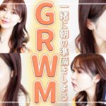 2024年　【GRWM】美容看護師の一軍！毎日メイク💄最強のヘアケア用品！使えば使うほど美髪へ導くアイテム