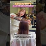 2024年　【美容師とヘアメイクの両方で活躍中】MANAE先生 @manae_violet  #ribiトレンドセミナー#shorts #short