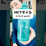 2024年　MCTオイルについてpart①🙋‍♂️詳細はブログにて。 #美容 #ダイエット #MCT #MCTオイル #CMG #sportsresearch #PR