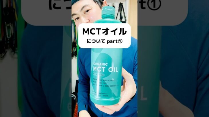 2024年　MCTオイルについてpart①🙋‍♂️詳細はブログにて。 #美容 #ダイエット #MCT #MCTオイル #CMG #sportsresearch #PR
