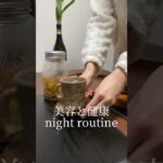 2024年　【美容】寝る前の習慣 #shorts #美容 #健康 #ダイエット
