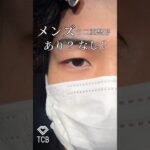 2024年　【二重整形】メンズの二重はあり？なし🤔💭？#shorts