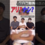 2024年　整形アリ派？ナシ派？ #職業調査隊 #仕事 #美容整形 #高須クリニック #細井先生 #韓国 #美容 #整形 #shorts