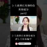 2024年　シミ改善に有効的な美容成分２ #shorts