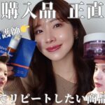 2024年　【辛口韓国購入品レポ】美容看護師が実際に使ってリピートアリ⁉︎ナシ⁉︎韓国いったら結局これ買って