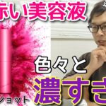 2024年　【資○堂を越える美白美容液】ポーラ ホワイトショットフェイシャルセラムのテンコ盛り過ぎる中身　たぶん開発者がヤバい人