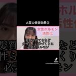2024年　【大豆の美容効果③】