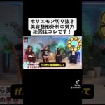 2024年　ホリエモン切り抜き美容整形外科の勢力地図はコレです！