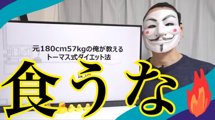 2024年　マネできるか！？究極のダイエット法「トーマスガジェマガ切り抜き」