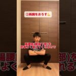 2024年　『最強のお腹痩せエクササイズ』 #美容整骨 #美容 #お腹痩せ #ダイエット #ダイエット初心者 #痩せる