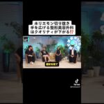 2024年　ホリエモン切り抜き手を広げる整形美容外科はクオリティが下がる⁉️