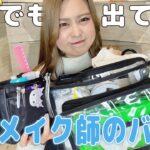 2024年　ヘアメイクさんのバッグの中身を紹介します