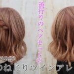 2024年　【ヘアアレンジ】流行りのねじりアレンジヘア【ヘアメイク動画】【ヘアセット】