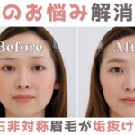 2024年　【簡単】ヘアメイクによる左右対称の眉毛の作り方！2024年最新の最強メイクアイテムも紹介！